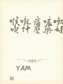 喉咙痛咳嗽鼻塞吃什么药好得快