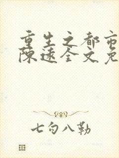 重生之都市仙尊陈远全文免费阅读