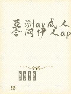 亚洲av成人综合网伊人app