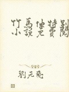 竹马他特别好哄小说免费阅读