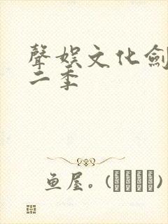 声娱文化剑来第二季