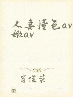 人妻懂色av粉嫩av