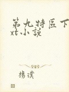 第九特区下载txt小说