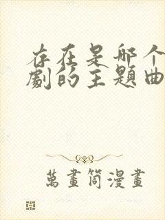 存在是哪个电视剧的主题曲封面