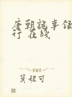 唐朝诡事录之西行 在线