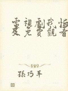 电视剧我怕来不及免费观看