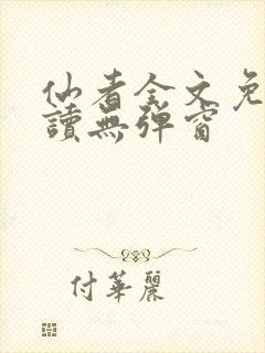 仙者全文免费阅读无弹窗