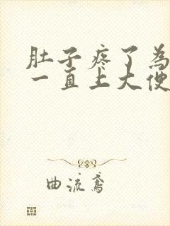 肚子疼了为什么一直上大便