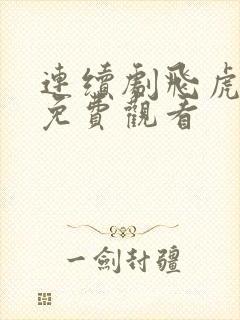 连续剧飞虎神鹰免费观看