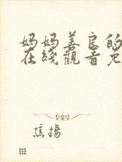 妈妈善良的朋友在线观看免费