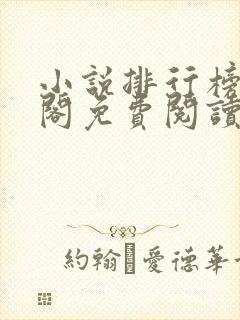 小说排行榜笔趣阁免费阅读