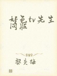 好色tv先生官网版