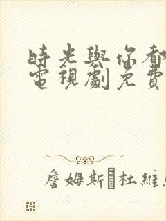 时光与你都很甜电视剧免费