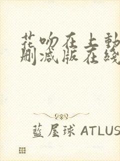 花吻在上动漫未删减版在线观看