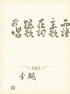 我跪在主面前原唱歌词歌谱封面