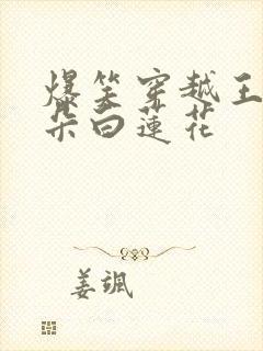 爆笑穿越王妃是朵白莲花