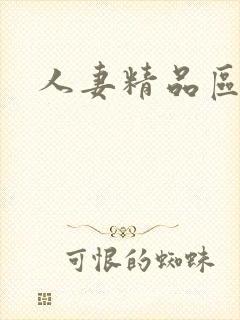 人妻精品区二不