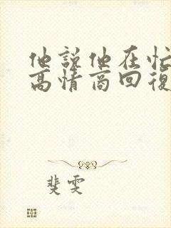 他说他在忙怎么高情商回复封面