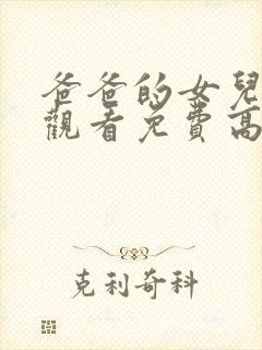 爸爸的女儿在线观看免费高清完整泰剧封面