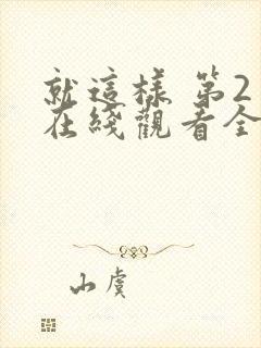 就这样 第2季在线观看全集免费播放