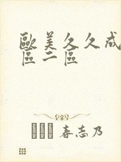 欧美久久成人一区二区