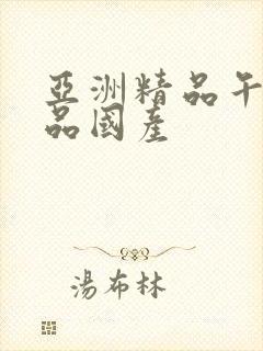 亚洲精品午夜精品国产