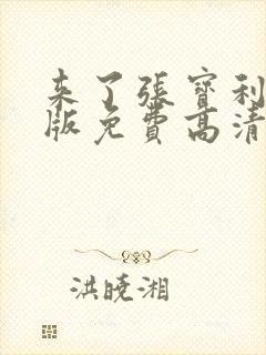 来了张宝利韩语版免费高清在线韩剧