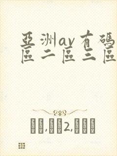 亚洲av有码一区二区三区在线