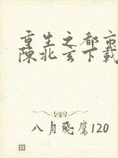 重生之都市修仙陈北玄下载