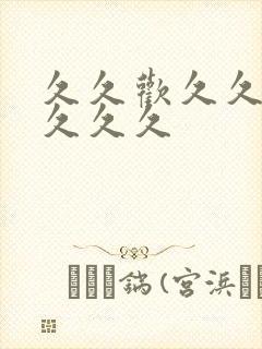 久久欢久久精品久久久