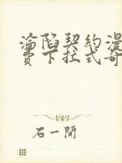 沦陷契约漫画免费下拉式奇妙漫画