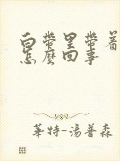 白带里带着血丝怎么回事封面