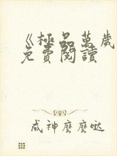 《极品万岁爷》免费阅读封面