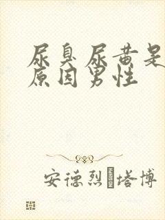 尿臭尿黄是什么原因男性封面