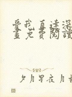 爱我直达深处漫画免费阅读下拉式