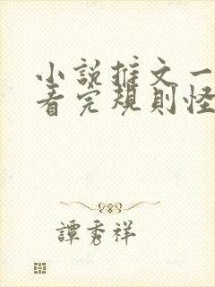 小说推文一口气看完规则怪谈