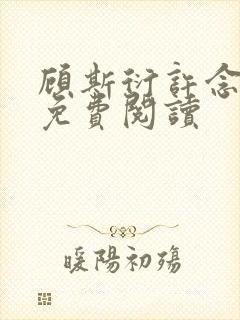 顾斯衍许念全文免费阅读