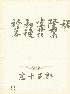 于和伟隆妮吻戏幕后花絮