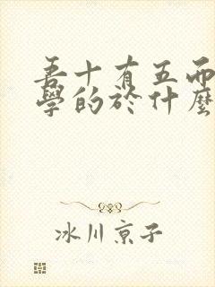 吾十有五而志于学的于什么意思