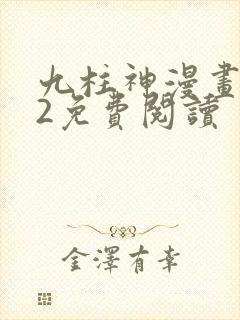 九柱神漫画182免费阅读