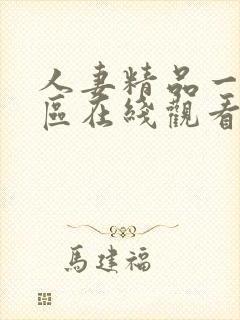 人妻精品一区二区在线观看