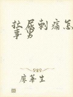 拉尿刺痛怎么回事男