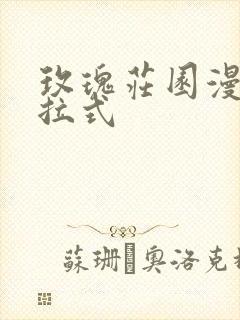 玫瑰庄园漫画下拉式