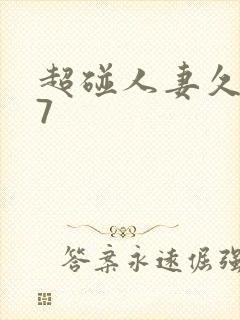 超碰人妻久久97