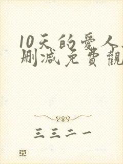 10天的爱人无删减免费观看封面