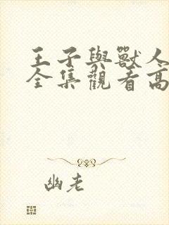 王子与兽人动漫全集观看高清