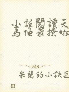 小说阅读天降竹马他最撩啦封面