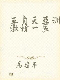 五月天亚洲婷婷激情一区封面