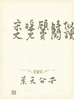 宋暖顾时似婚全文免费阅读双胞胎