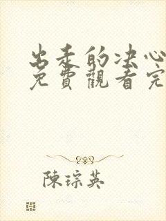 出走的决心在线免费观看完整版